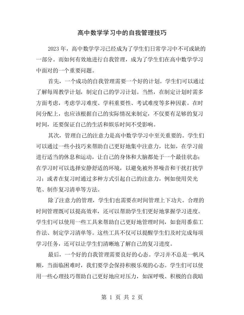 高中数学学习中的自我管理技巧