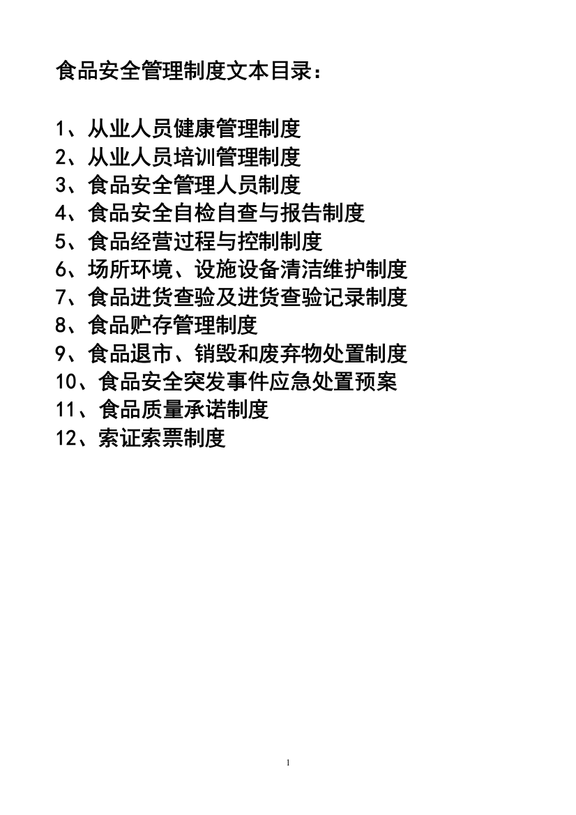 食品销售类安全管理制度