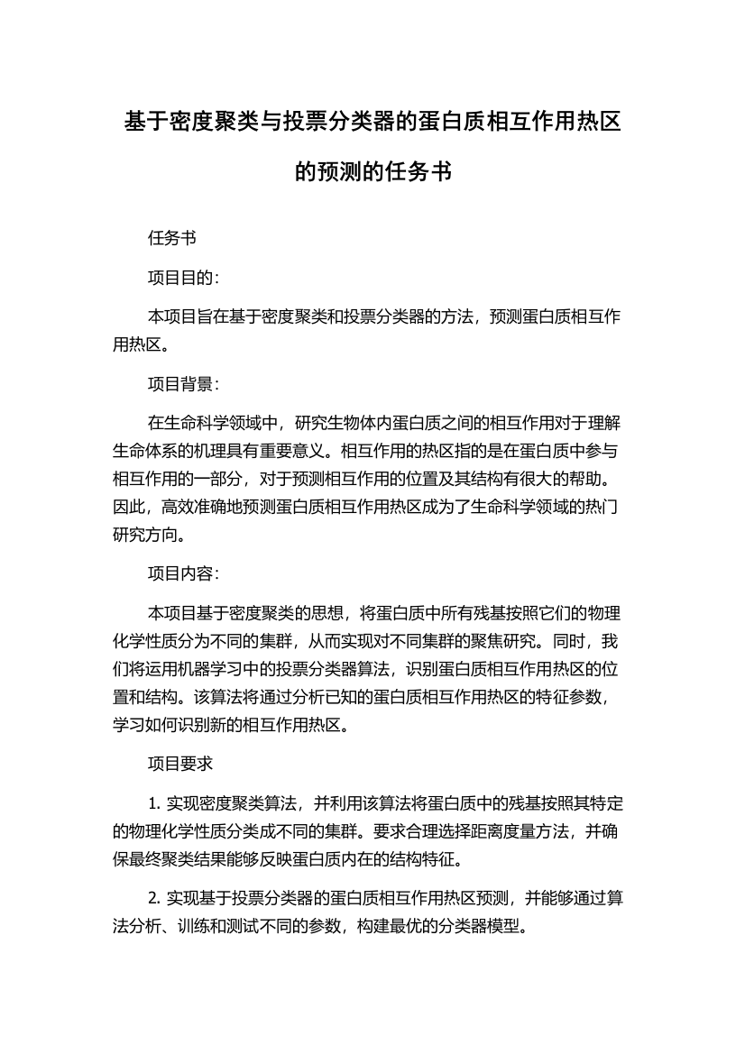 基于密度聚类与投票分类器的蛋白质相互作用热区的预测的任务书