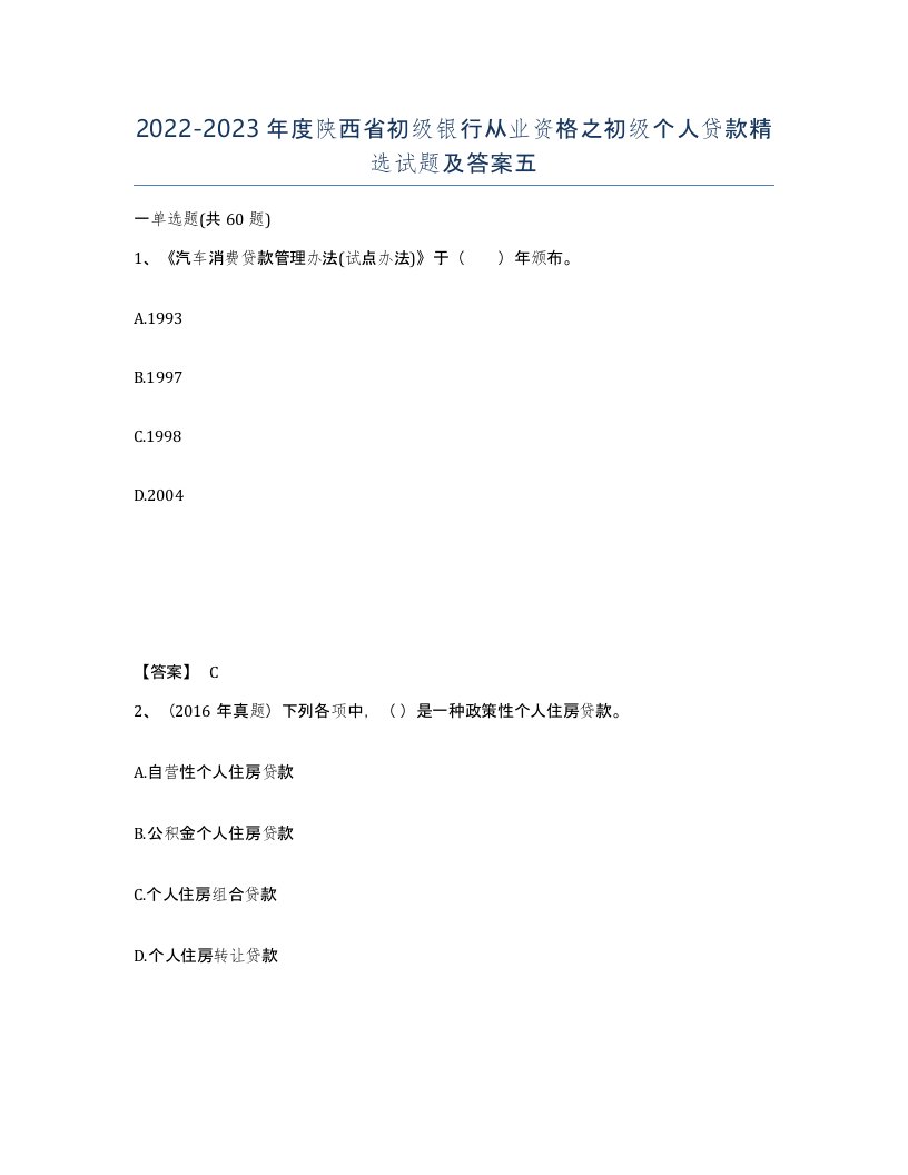 2022-2023年度陕西省初级银行从业资格之初级个人贷款试题及答案五