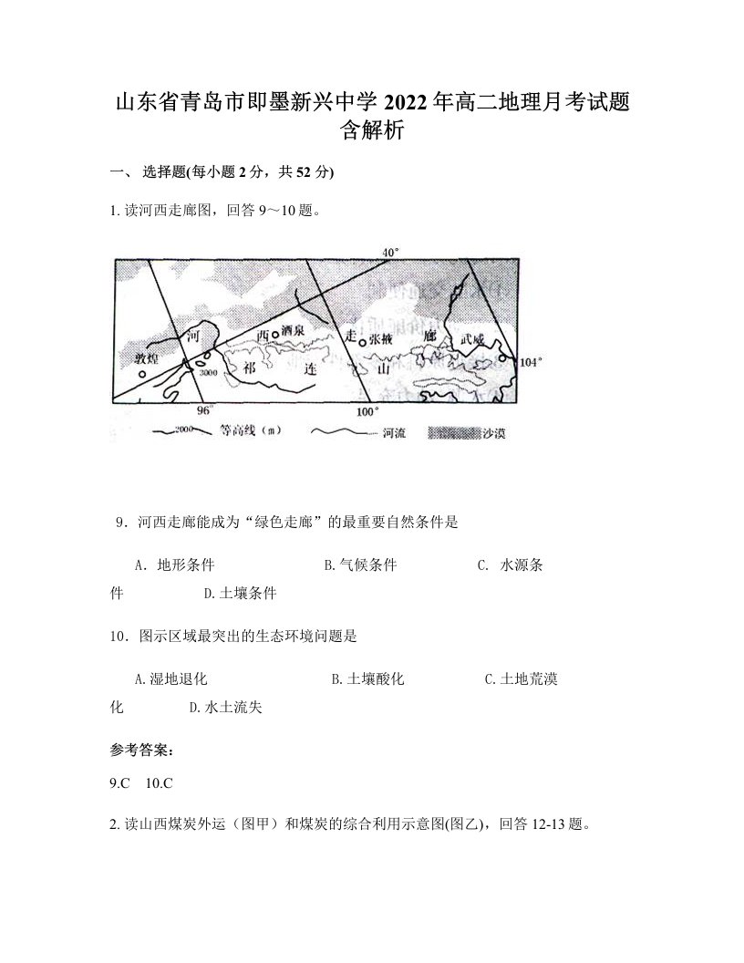 山东省青岛市即墨新兴中学2022年高二地理月考试题含解析