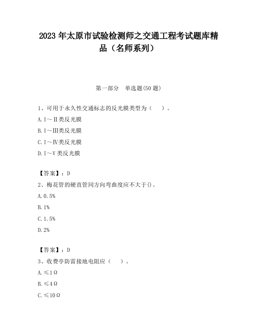 2023年太原市试验检测师之交通工程考试题库精品（名师系列）