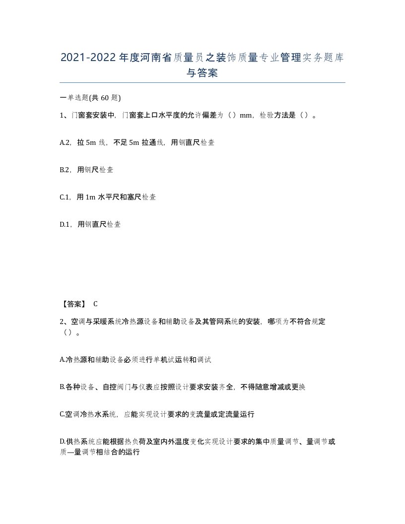 2021-2022年度河南省质量员之装饰质量专业管理实务题库与答案