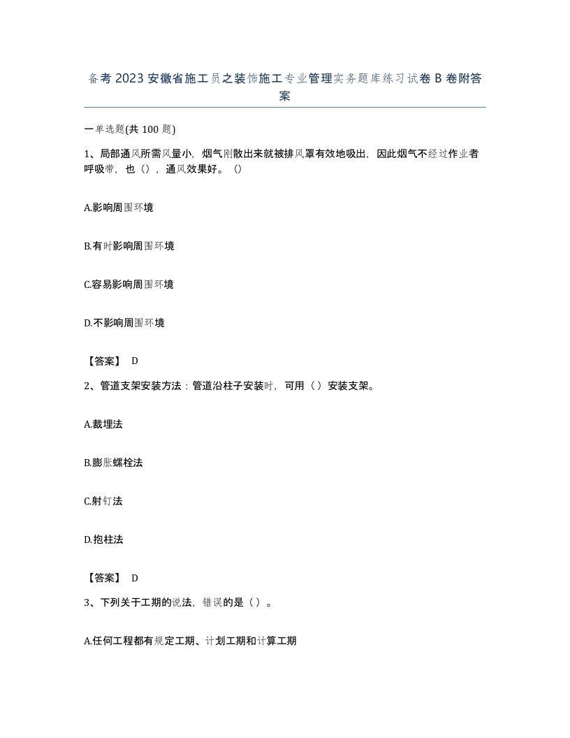 备考2023安徽省施工员之装饰施工专业管理实务题库练习试卷B卷附答案