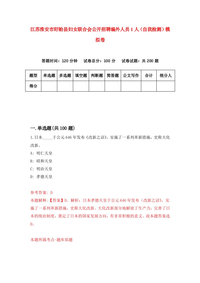 江苏淮安市盱眙县妇女联合会公开招聘编外人员1人自我检测模拟卷9