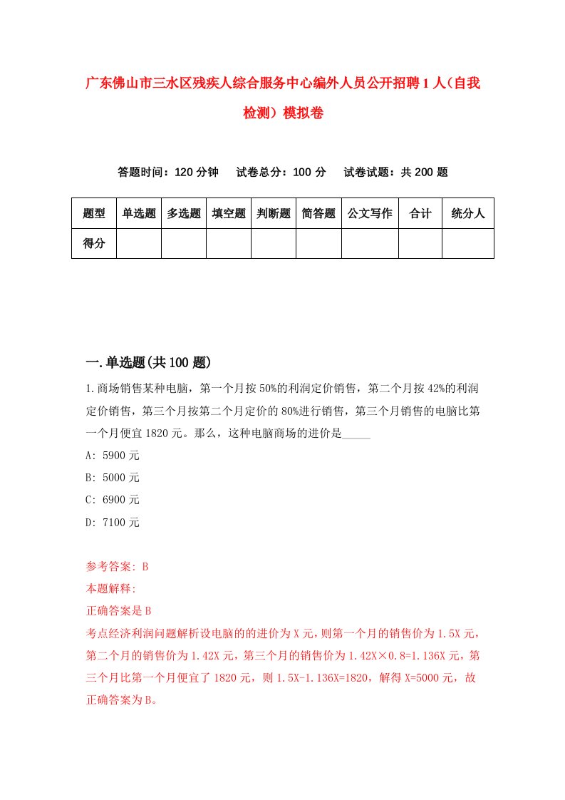 广东佛山市三水区残疾人综合服务中心编外人员公开招聘1人自我检测模拟卷8