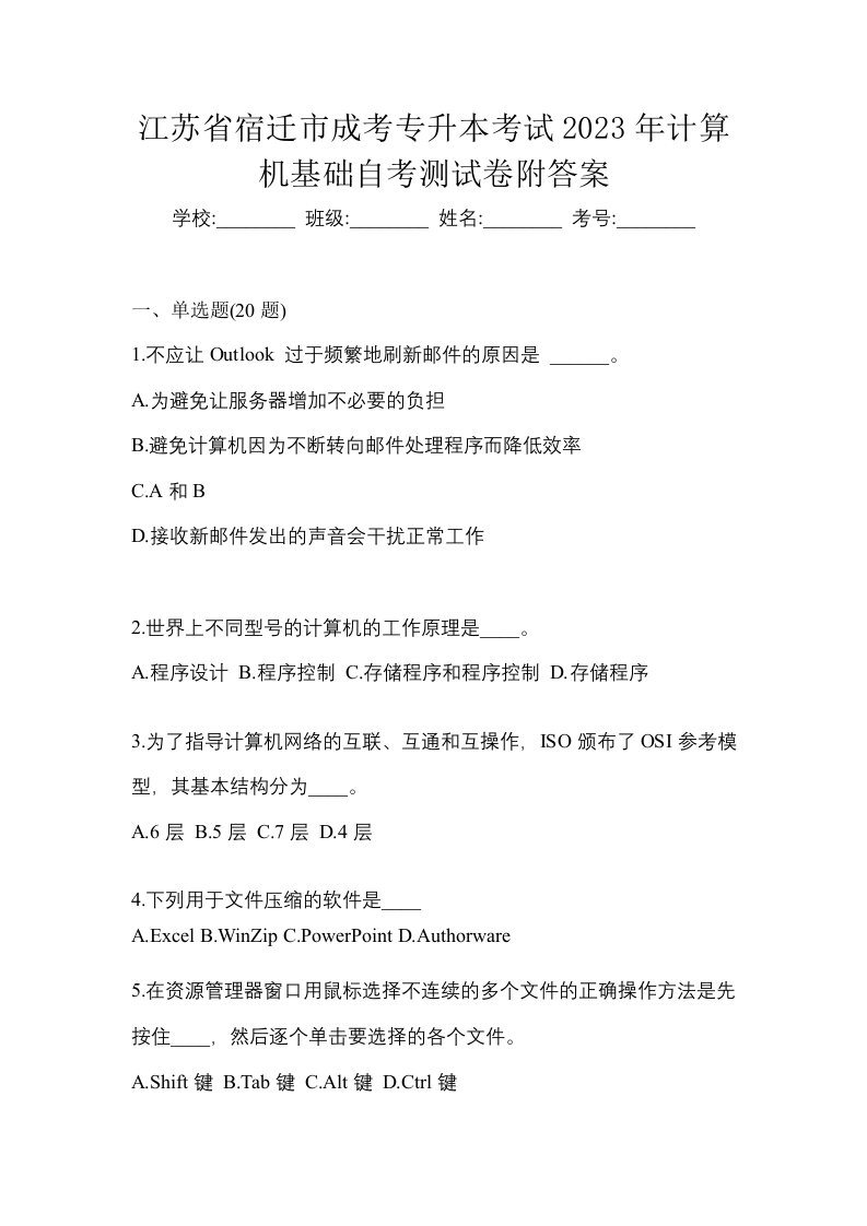 江苏省宿迁市成考专升本考试2023年计算机基础自考测试卷附答案