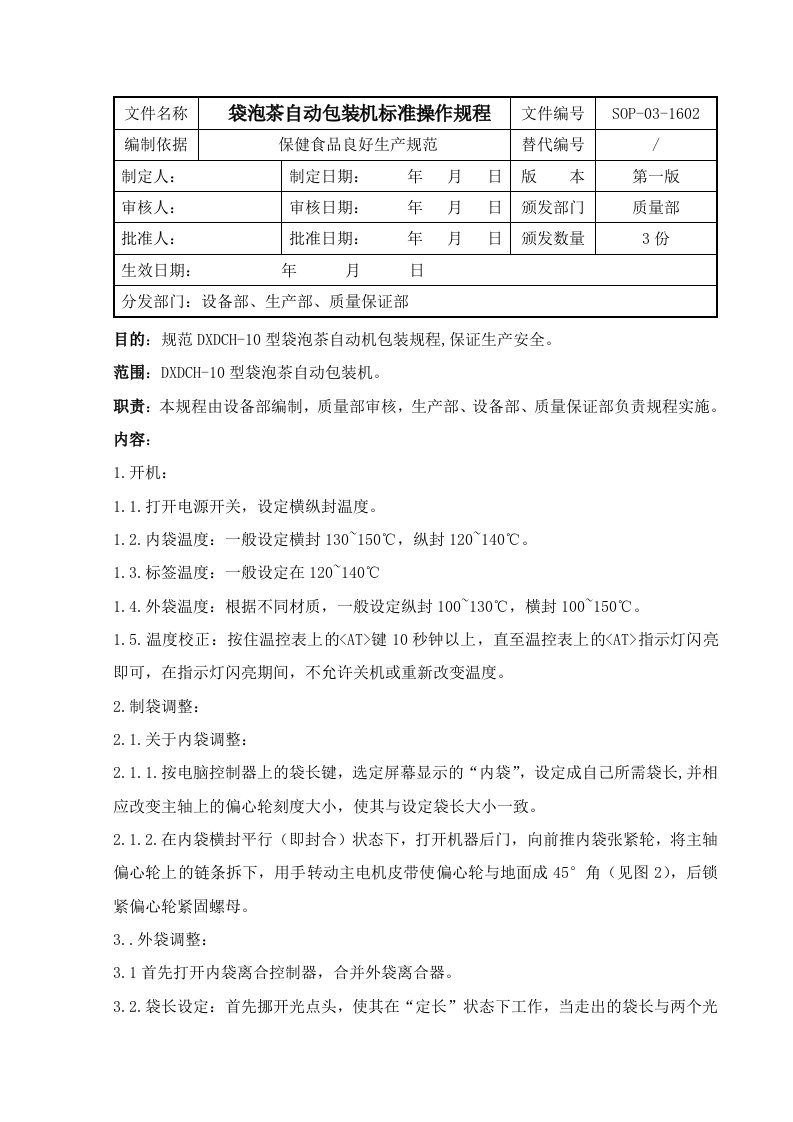 SOP-03-1602袋泡茶自动包装机标准操作规程