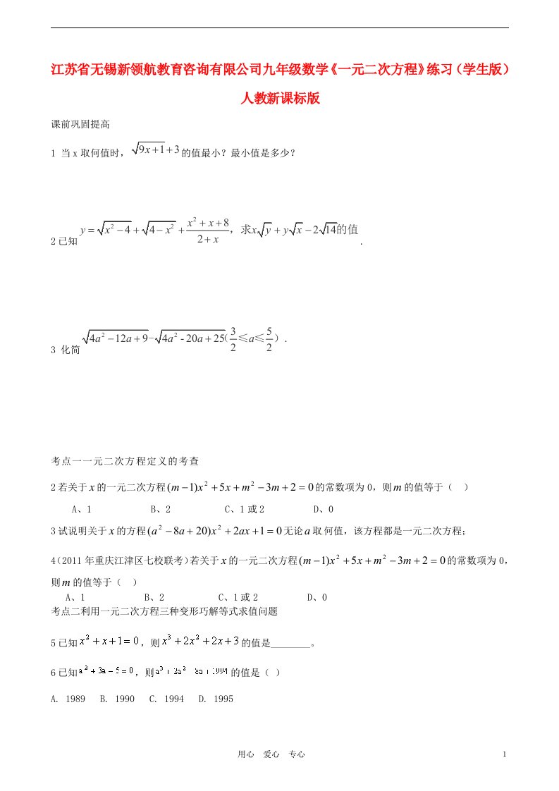 江苏省无锡新领航教育咨询有限公司九年级数学一元二次方程练习学生版无答案人教新课标版