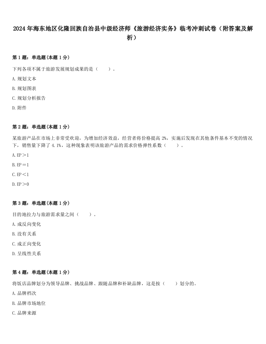 2024年海东地区化隆回族自治县中级经济师《旅游经济实务》临考冲刺试卷（附答案及解析）