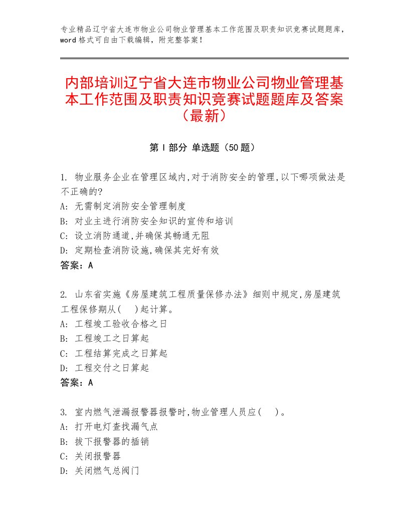 内部培训辽宁省大连市物业公司物业管理基本工作范围及职责知识竞赛试题题库及答案（最新）