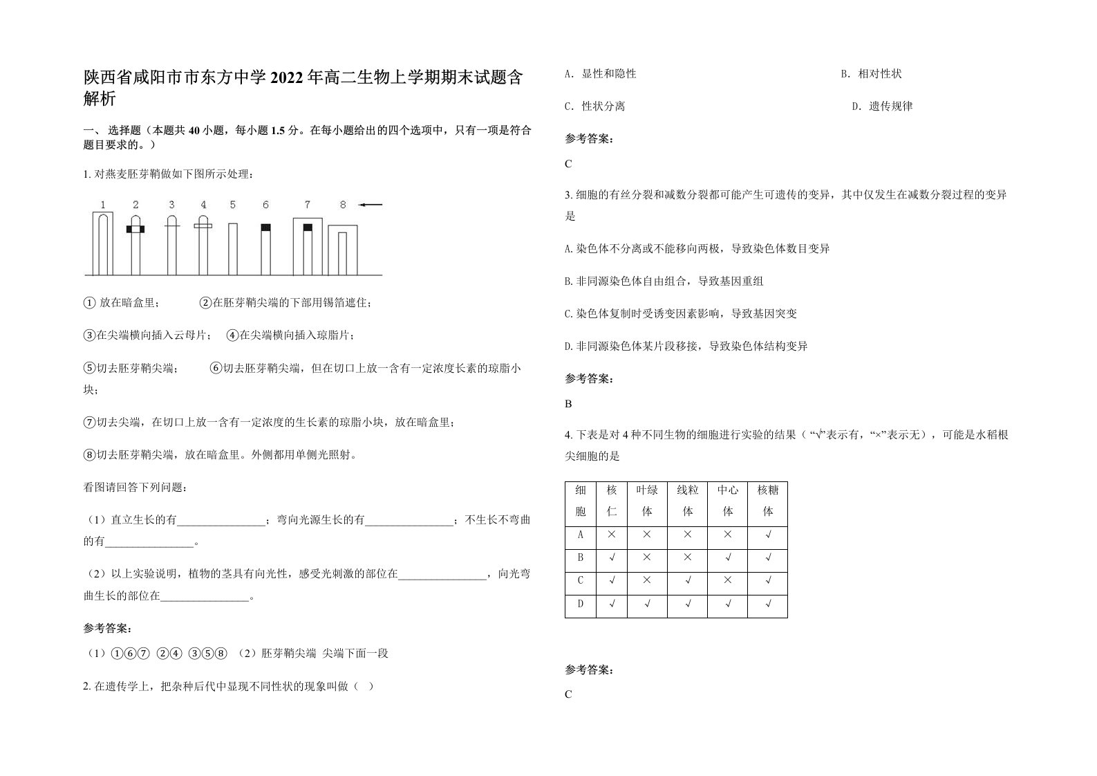 陕西省咸阳市市东方中学2022年高二生物上学期期末试题含解析