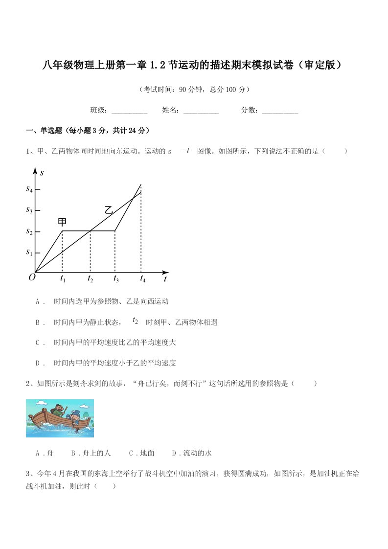 2021年粤沪版八年级物理上册第一章1.2节运动的描述期末模拟试卷(审定版)