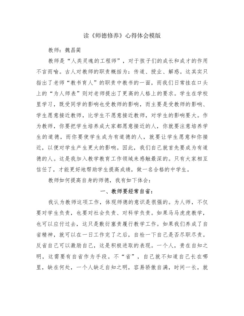 读《师德修养》心得体会模版