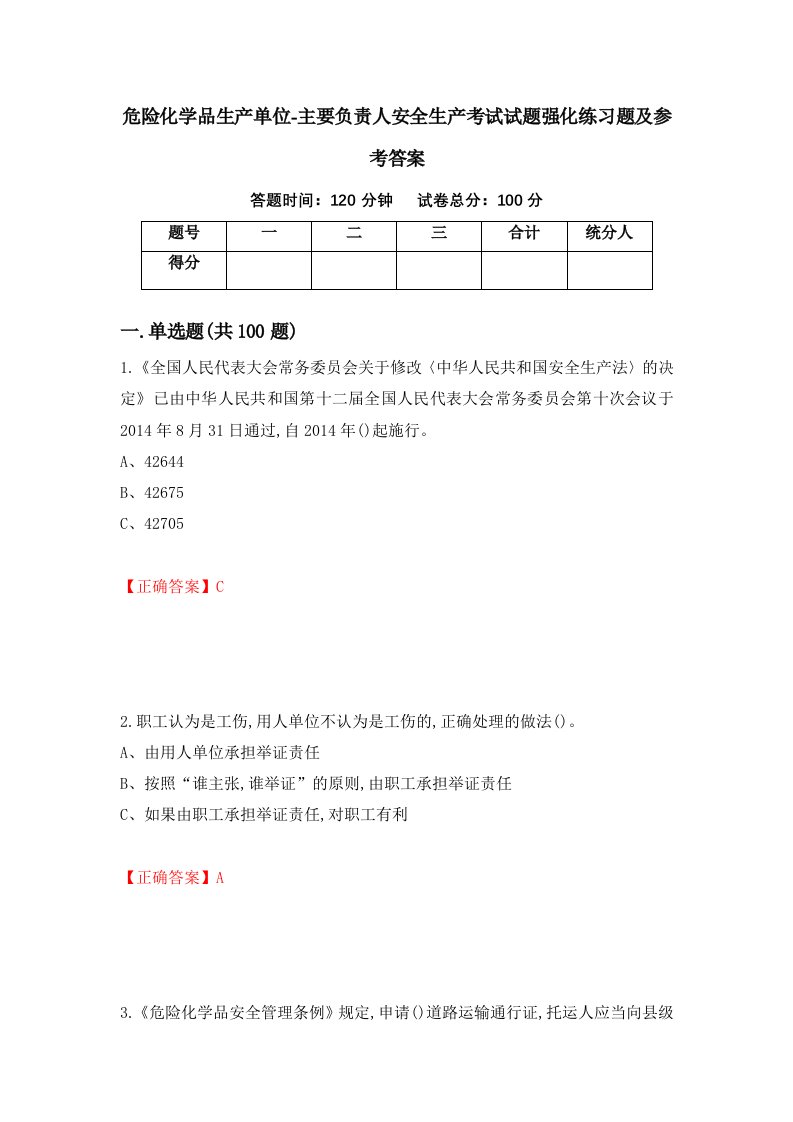 危险化学品生产单位-主要负责人安全生产考试试题强化练习题及参考答案第85次