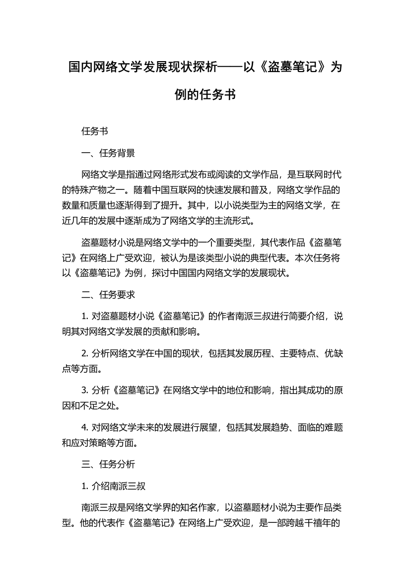 国内网络文学发展现状探析——以《盗墓笔记》为例的任务书