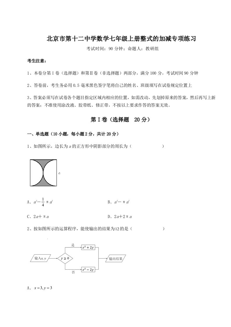 第二次月考滚动检测卷-北京市第十二中学数学七年级上册整式的加减专项练习试卷（含答案详解）