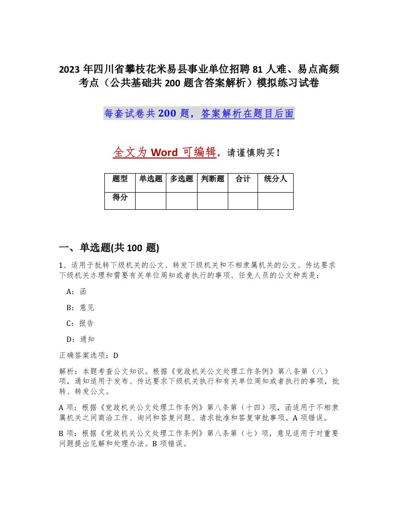 2023年四川省攀枝花米易县事业单位招聘81人难易点高频考点公共基础共200题含答案解析模拟练习试卷