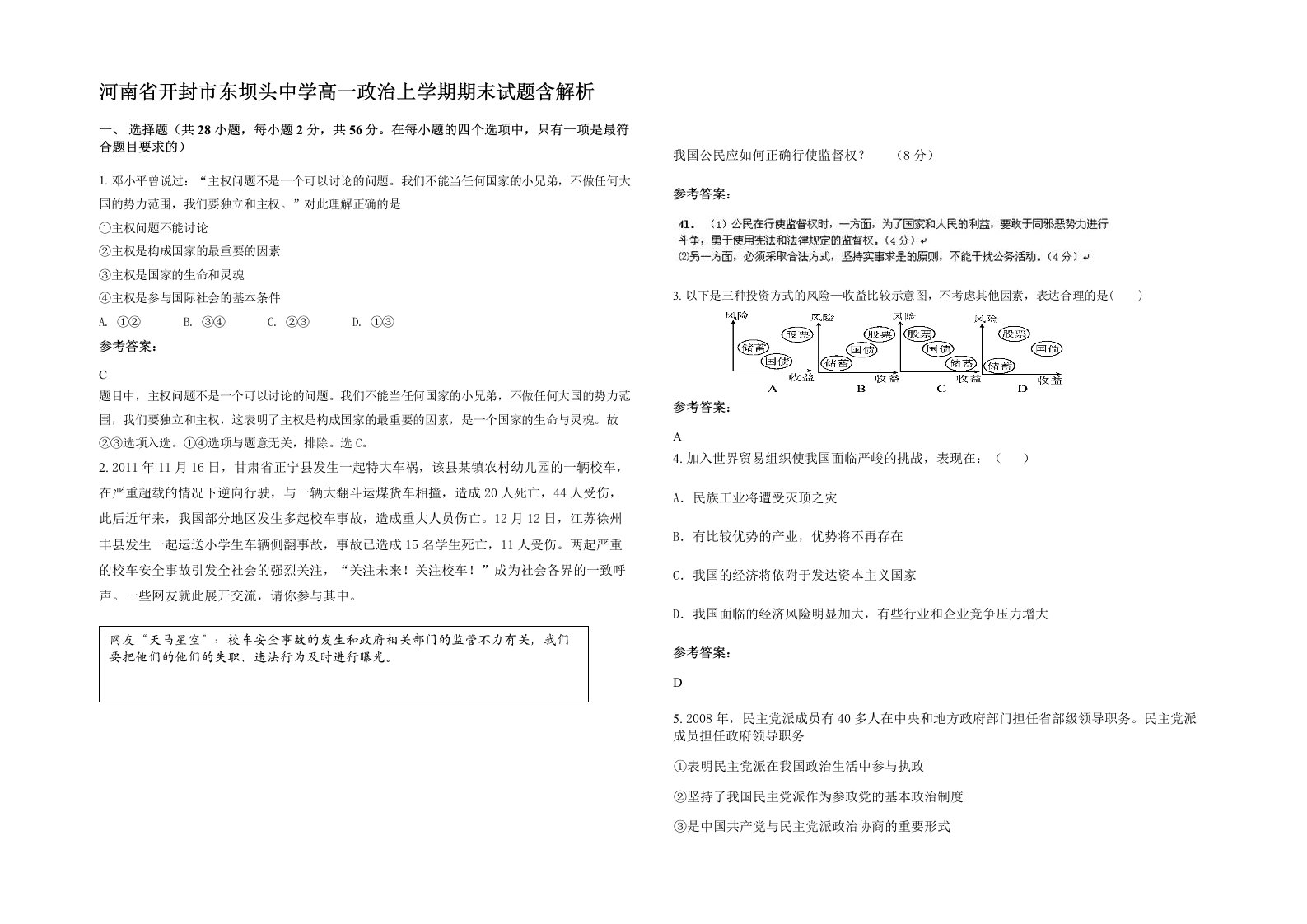 河南省开封市东坝头中学高一政治上学期期末试题含解析