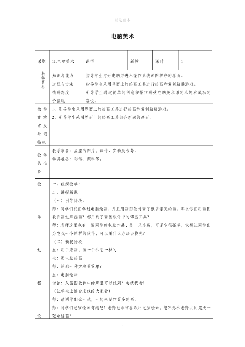 六年级美术上册第14课电脑美术版画效果的图画教案新人教版