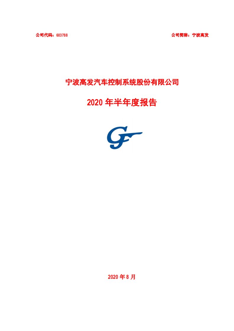 上交所-宁波高发2020年半年度报告-20200824