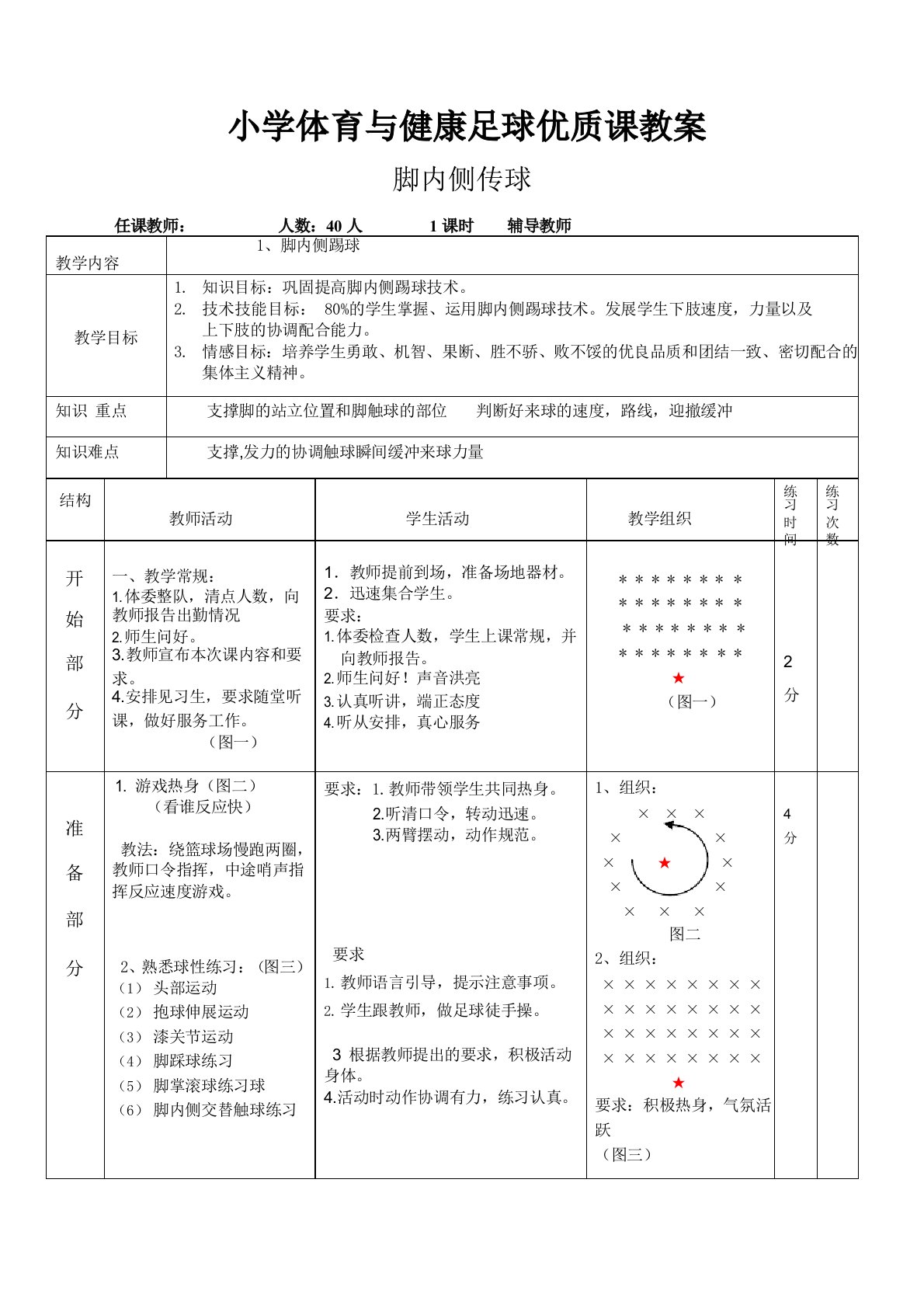 小学足球脚内侧传球教案