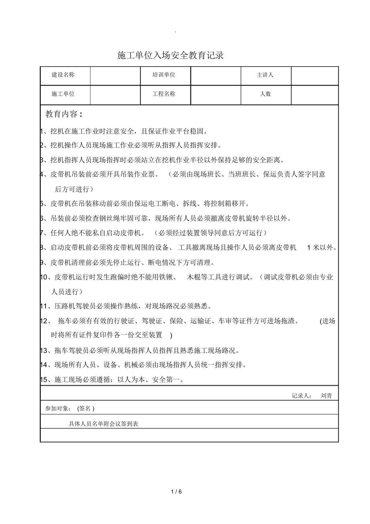 施工单位入场安全教育记录