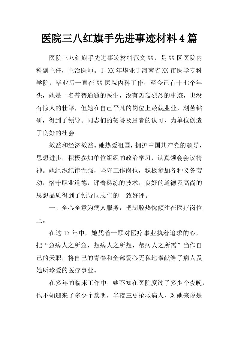 医院三八红旗手先进事迹材料4篇