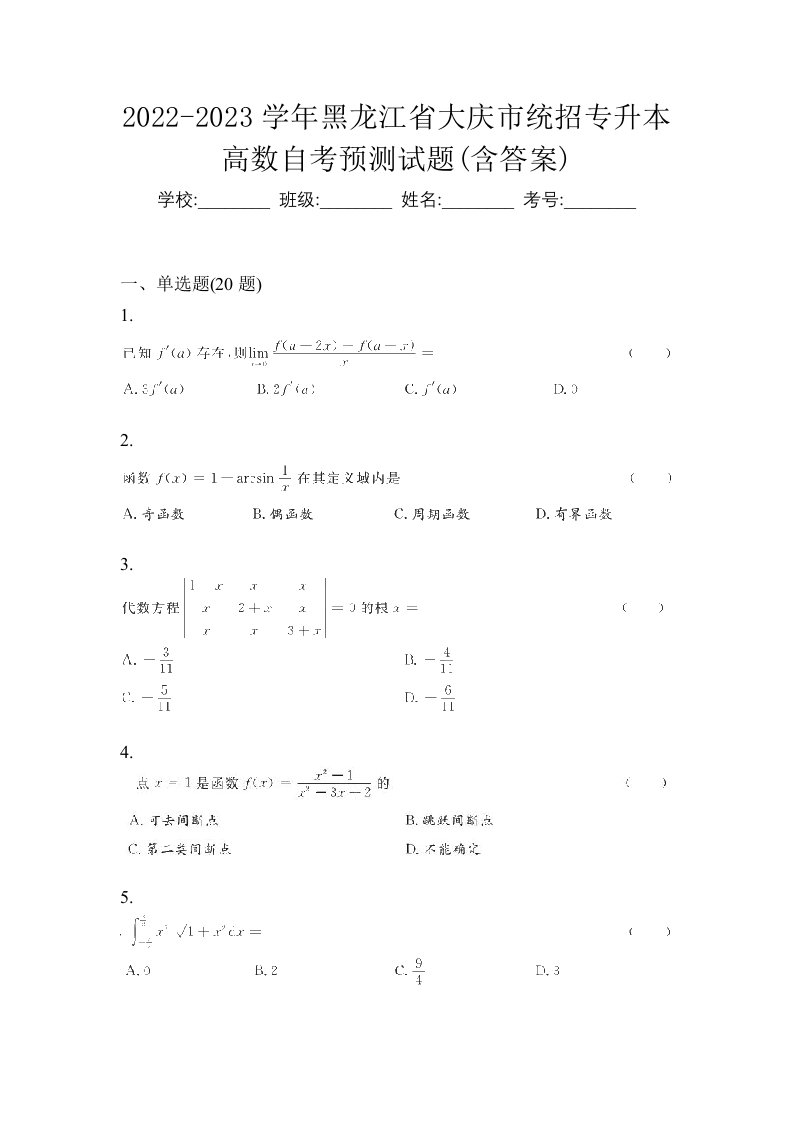 2022-2023学年黑龙江省大庆市统招专升本高数自考预测试题含答案