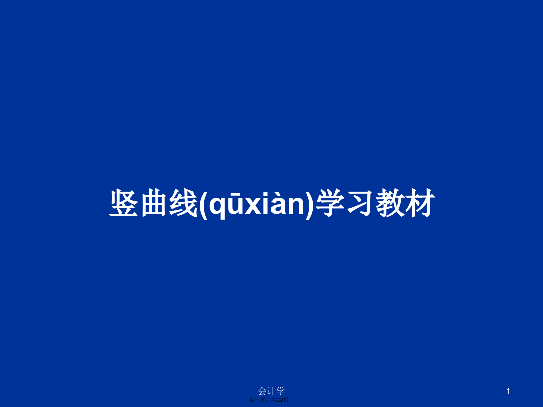 竖曲线学习教材学习教案