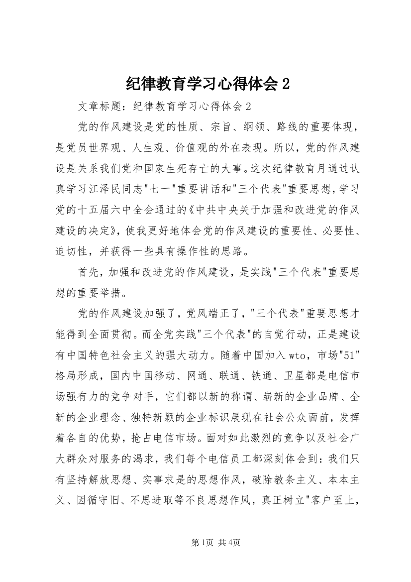 纪律教育学习心得体会2