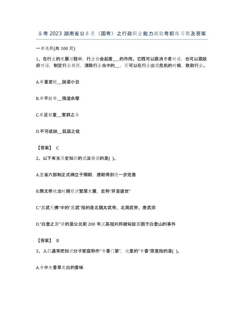 备考2023湖南省公务员国考之行政职业能力测验考前练习题及答案