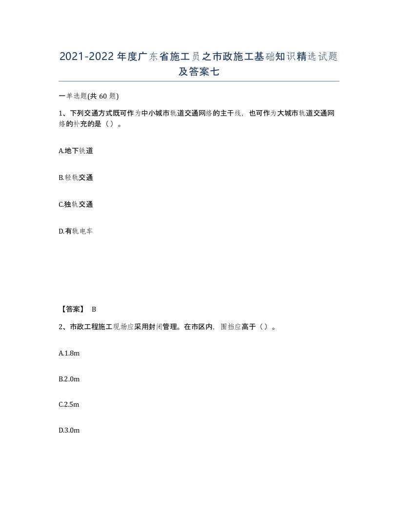 2021-2022年度广东省施工员之市政施工基础知识试题及答案七