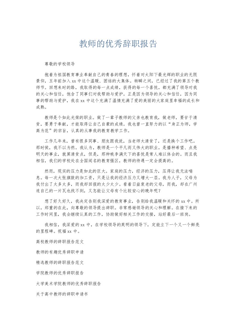 总结报告教师的优秀辞职报告