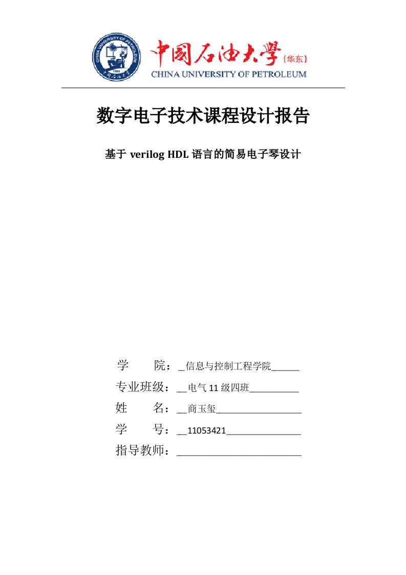 基于verilog语言简易电子琴设计_数字电子技术毕业课程设计报告