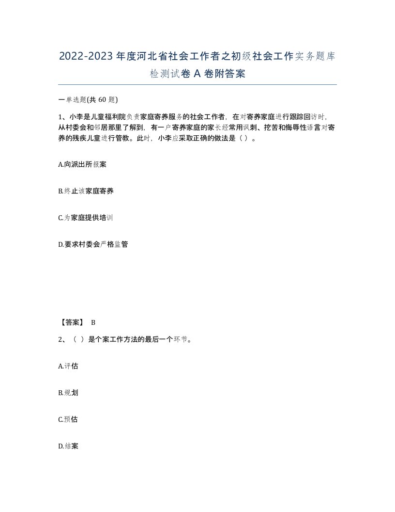 2022-2023年度河北省社会工作者之初级社会工作实务题库检测试卷A卷附答案