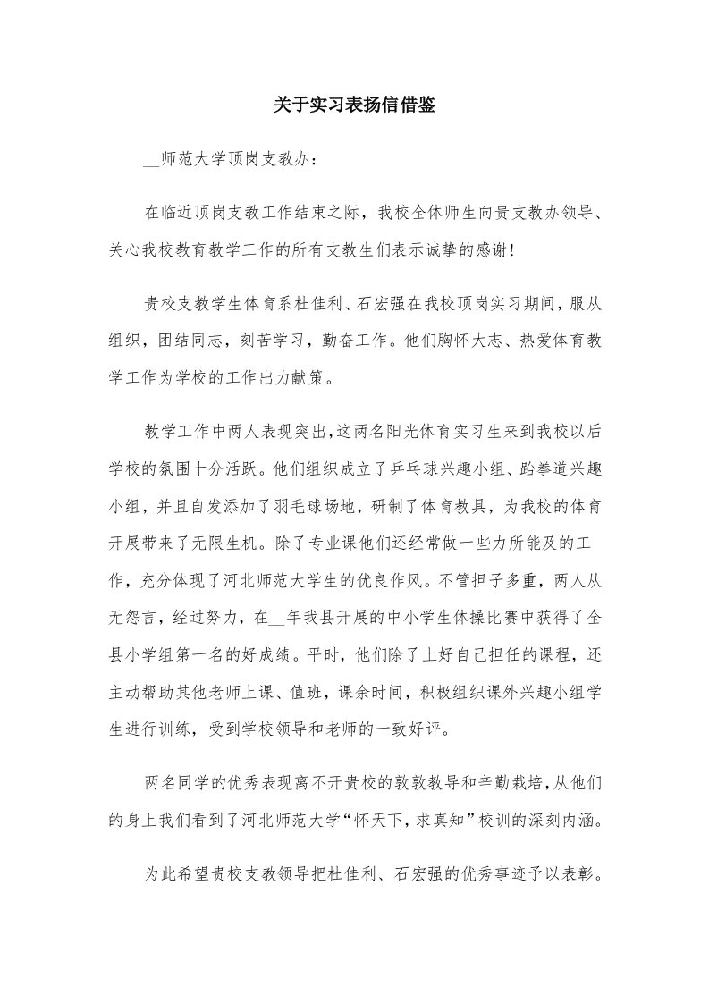 关于实习表扬信借鉴