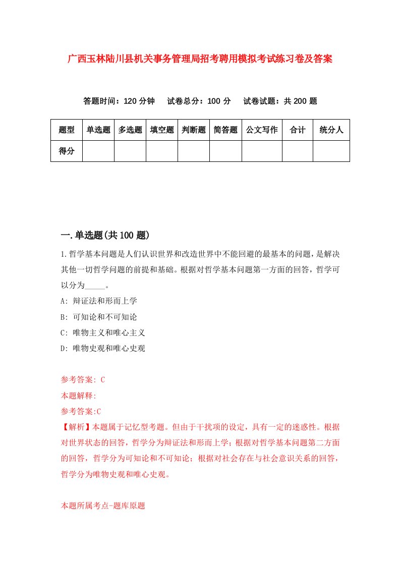 广西玉林陆川县机关事务管理局招考聘用模拟考试练习卷及答案第1版