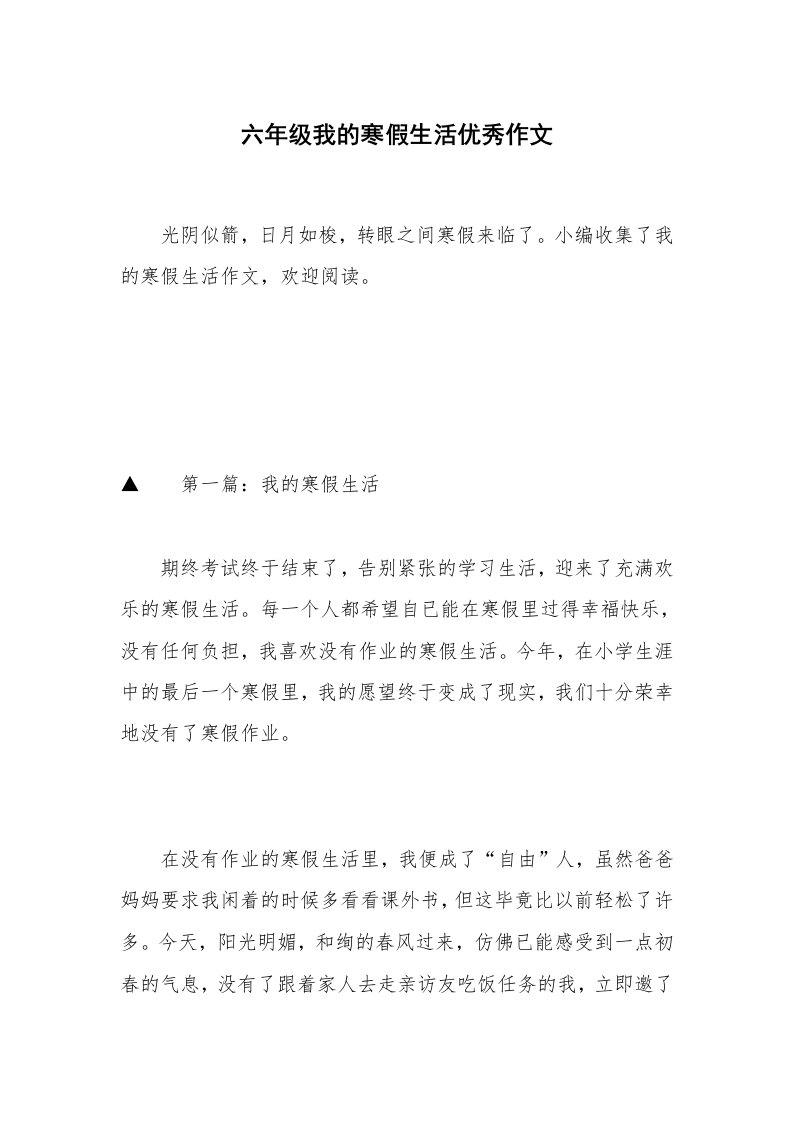 六年级我的寒假生活优秀作文