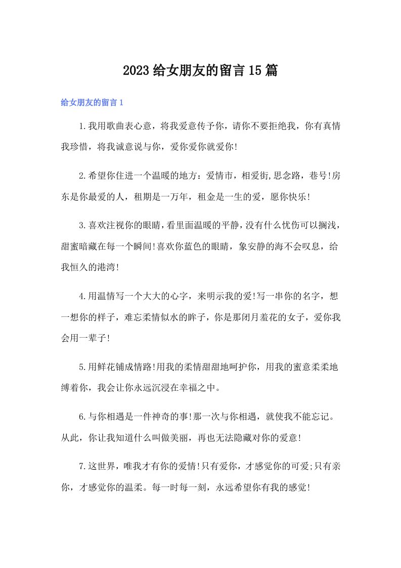 2023给女朋友的留言15篇