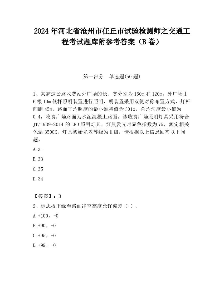 2024年河北省沧州市任丘市试验检测师之交通工程考试题库附参考答案（B卷）