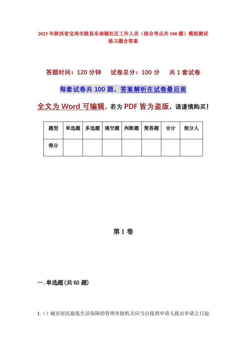 2023年陕西省宝鸡市陇县东南镇社区工作人员综合考点共100题模拟测试练习题含答案