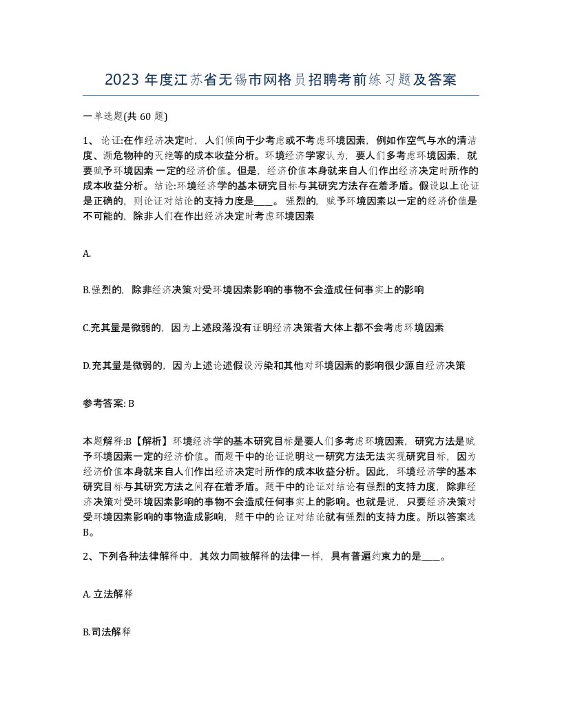 2023年度江苏省无锡市网格员招聘考前练习题及答案