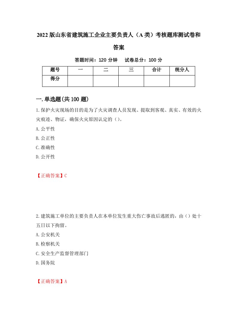 2022版山东省建筑施工企业主要负责人A类考核题库测试卷和答案第23期