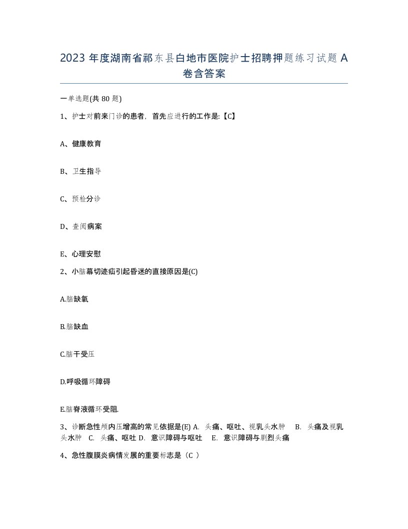 2023年度湖南省祁东县白地市医院护士招聘押题练习试题A卷含答案