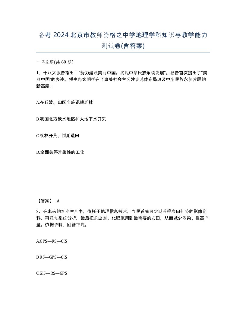 备考2024北京市教师资格之中学地理学科知识与教学能力测试卷含答案