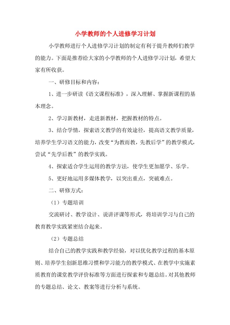 小学教师的个人进修学习计划