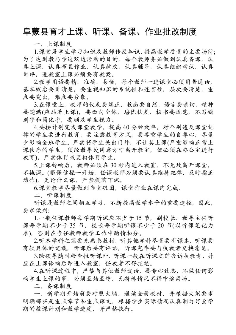 育才小学上课听课备课作业批改制度(1)