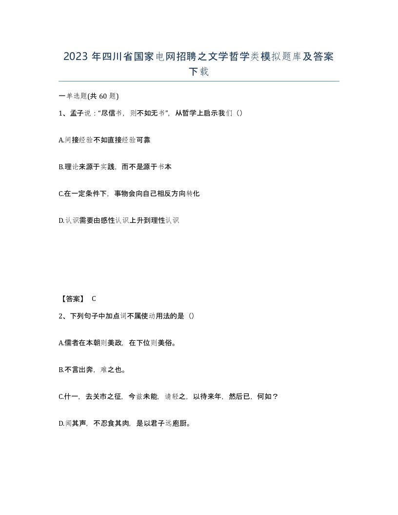 2023年四川省国家电网招聘之文学哲学类模拟题库及答案