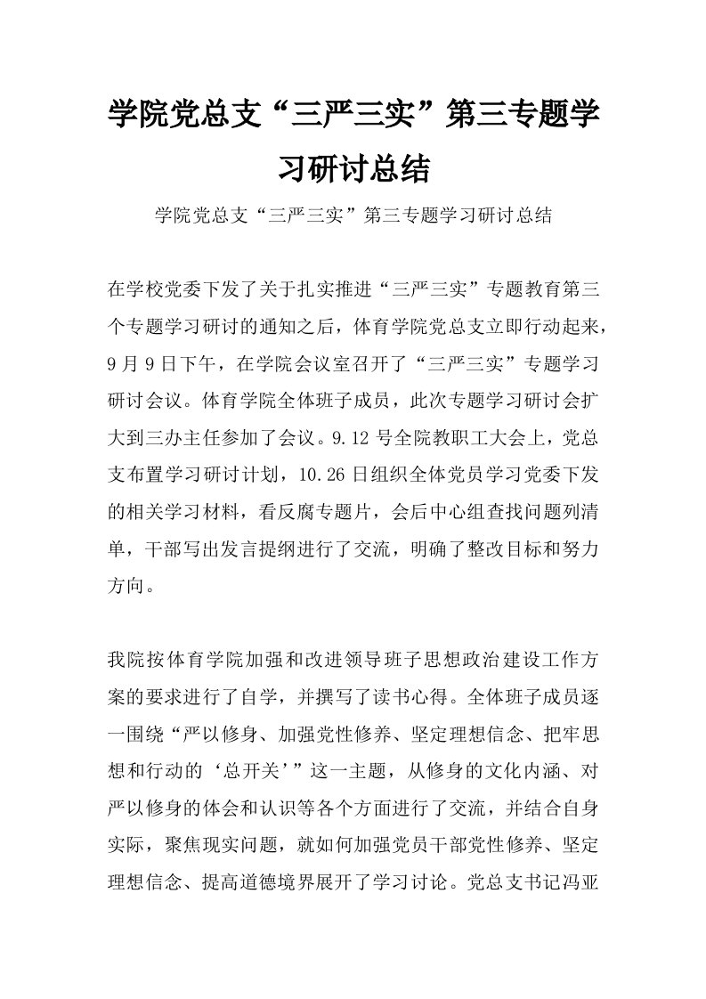 学院党总支“三严三实”第三专题学习研讨总结